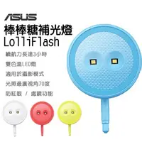 在飛比找蝦皮購物優惠-《蝦米郎》 ASUS LolliFlash 雙色溫補光燈 美