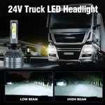 24V 卡車 LED 大燈 H7  H11 H1 H4 日行燈 9005 9006 HB3 HB4 H8