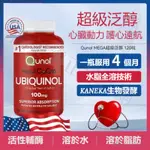 「澳美樂」美國代購 QUNOL MEGA 輔酶Q10 泛醇 水溶性 還原型 COQ10膠囊 100MG 120粒