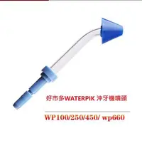 在飛比找Yahoo!奇摩拍賣優惠-現貨適用好市多WATERPIK 沖牙機噴頭 洗鼻噴頭WP-1