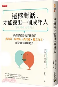 在飛比找三民網路書店優惠-這樣對話，才能養出一個成年人：我們都希望孩子擁有的思考力、同