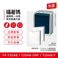 在飛比找PChome24h購物優惠-【蟎著媽】濾網(適用 3M T20AB FA-T20AB T