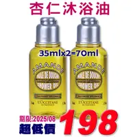 在飛比找蝦皮購物優惠-♡A+美人♡ 歐舒丹 杏仁沐浴油35mlx2瓶=70ml (