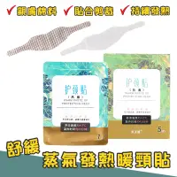 在飛比找蝦皮商城優惠-暖頸貼 【單片】 熱敷貼 蒸氣SPA 頸部熱敷 熱敷 頸椎貼