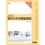 ACL資料分析與電腦稽核(第四版)(附範例光碟)