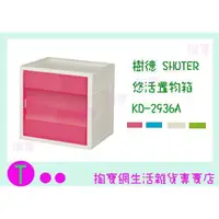 在飛比找蝦皮購物優惠-『現貨供應 含稅 』樹德 SHUTER 悠活置物箱 KD-2