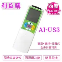 在飛比找Yahoo!奇摩拍賣優惠-冷氣遙控器 AI-US3 WestingHouse西屋.Wh