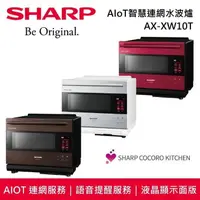 在飛比找PChome24h購物優惠-【限時快閃】SHARP 夏普 AX-XW10T 30公升 A