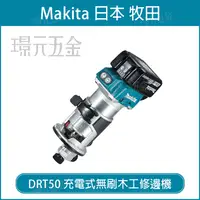 在飛比找樂天市場購物網優惠-MAKITA 牧田 DRT50Z 充電式無刷木工修邊機 DR