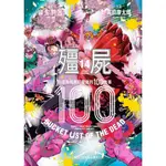 【少年漫畫】殭屍100 在成為殭屍前要做的100件事 14 作者:麻生羽呂, 高田康太郎//東販漫畫/AVI書店