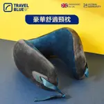 【TRAVEL BLUE 藍旅】 豪華舒適頸枕 TB209頭等艙等級 U型枕 記憶棉頸枕 🔺現貨