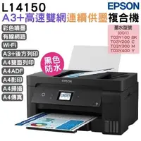 在飛比找森森購物網優惠-EPSON L14150 A3+高速雙網連續供墨複合機