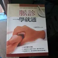 在飛比找蝦皮購物優惠-不凡書店  脈診一學就通 林政宏 智林文化 56A