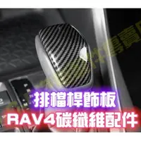 在飛比找蝦皮商城精選優惠-TOYOTA RAV4 五代 5代 全車 內裝 碳纖維 卡夢