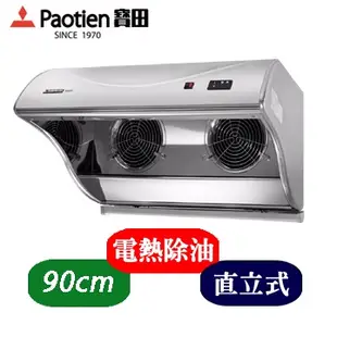 Paotien 寶田 直立式 排油煙機 PR-528SXLE