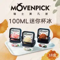 在飛比找momo購物網優惠-【Movenpick 莫凡彼】100%純天然100ML迷你冰