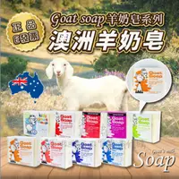 在飛比找ihergo愛合購優惠-免運!【Goat Soap】澳洲 羊奶皂 香皂 肥皂 100