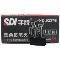 在飛比找Yahoo!奇摩拍賣優惠-SDI 手牌 黑色長尾夾 0227B 寬15mm/一小盒12