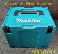 在飛比找Yahoo!奇摩拍賣優惠-【榮展五金】821552-6 牧田 Makita 4號堆疊工