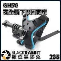 在飛比找Yahoo!奇摩拍賣優惠-數位黑膠兔 GOPRO 【 235 GH50 安全帽 下巴 