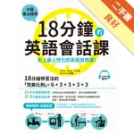 18分鐘的英語會話課：史上最人性化的英語自修課[二手書_良好]11316308548 TAAZE讀冊生活網路書店