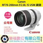 樂福數位 CANON RF70-200MM F/2.8L IS USM 公司貨 鏡頭 預購 新春優惠 標準 變焦 大光圈