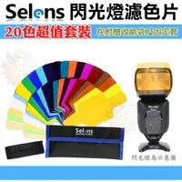 在飛比找樂天市場購物網優惠-Selens 閃光燈 濾色片 20色套組 通用式濾色片組 色