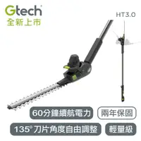 在飛比找松果購物優惠-英國 Gtech 小綠 無線修籬機 HT3.0 (8.1折)