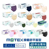 在飛比找樂天市場購物網優惠-[點數最高9%回饋]摩戴舒 MOTEX 雙鋼印 成人醫療口罩