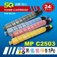 在飛比找ETMall東森購物網優惠-【SQ TONER】for 理光 RICOH MPC2503