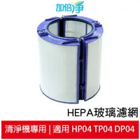 在飛比找蝦皮商城優惠-加倍淨 HEPA玻璃濾網 適用Dyson Pure智慧空氣清