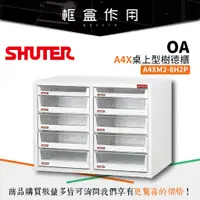 在飛比找蝦皮購物優惠-【樹德 Shuter】A4XM2-8H2P A4X桌上型 樹