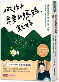 在飛比找三民網路書店優惠-做孩子需要的媽媽，就好：教授媽媽郭葉珍（聽、愛、馭）三步驟，