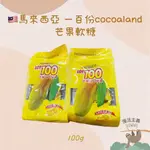 【慢活24H全館現貨、有電子發票】🇲🇾馬來西亞一百份 COCOALAND 100份 芒果QQ軟糖 100G 熱銷