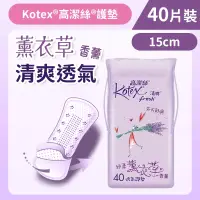 在飛比找友和YOHO優惠-[15cm/40片]Kotex 清爽透氣護墊-薰衣草(舒爽透