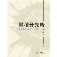 在飛比找蝦皮商城優惠-微積分先修/楊維哲《臺大出版中心》【三民網路書店】