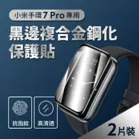 在飛比找momo購物網優惠-小米手環7 Pro 黑邊複合金鋼化保護貼(2片裝)