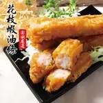 【鮮綠生活】澎湖美食-花枝蝦油條(300克/包3條入)