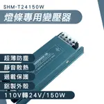 燈條專用變壓器(110V轉24V/150W)_190-T24150W