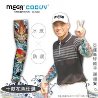 在飛比找momo購物網優惠-【MEGA GOLF】男女共款 涼感抗UV防曬袖套 圖騰款(