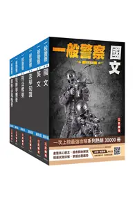 在飛比找TAAZE讀冊生活優惠-2024一般警察特考[行政警察]套書（國文+英文+法學知識+