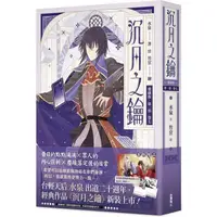 在飛比找PChome24h購物優惠-沉月之鑰 第一部 卷七【愛藏版】