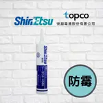 【膠的職人】日本信越SHINETSU SEALANT-4588N單液型防霉耐候填縫矽利康 330ML