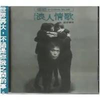 在飛比找蝦皮購物優惠-伍佰 & China Blue 浪人情歌CD 正版全新