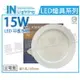 大友照明innotek LED 15W 3000K 黃光 全電壓 15cm 崁燈 _ IN430011