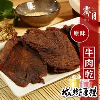 在飛比找iOPEN Mall優惠-【霽月肉乾】原味牛肉乾－160g