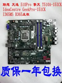 在飛比找Yahoo!奇摩拍賣優惠-聯想天逸 510Pro 擎天T510A-15ICK I365