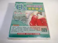 在飛比找Yahoo!奇摩拍賣優惠-未拆封3 日本 卡拉OK 歡唱霸 演歌熱唱 6片DVD..偉