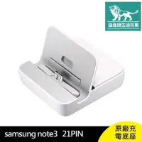 在飛比找有閑購物優惠-強強滾-Samsung NOTE 3 原廠 充電底座 21P