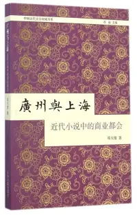 在飛比找博客來優惠-廣州與上海：近代小說中的商業都會